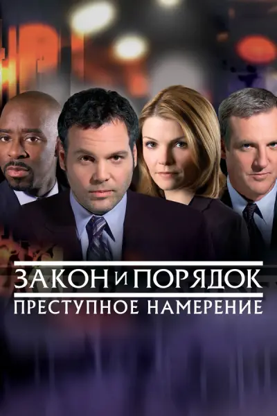 Закон и порядок: Преступное намерение
