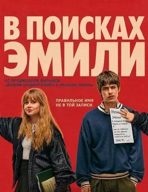 В поисках Эмили