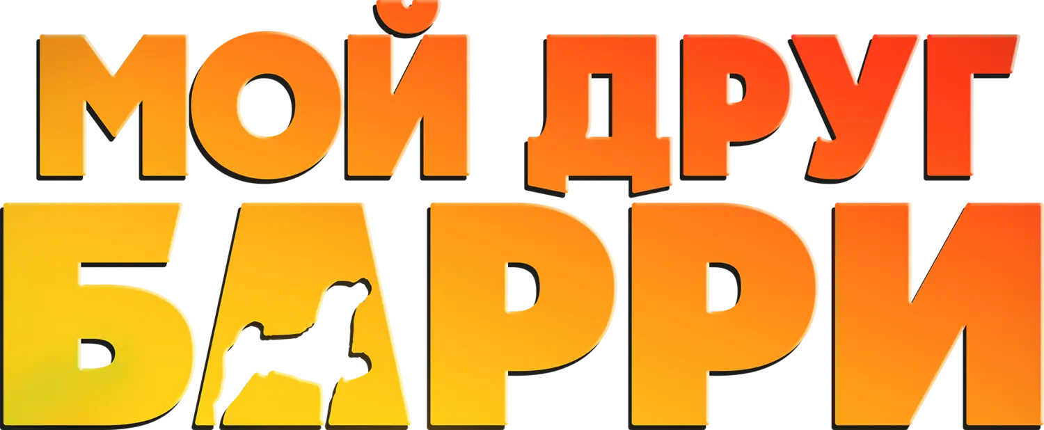 Мой друг Барри — логотип