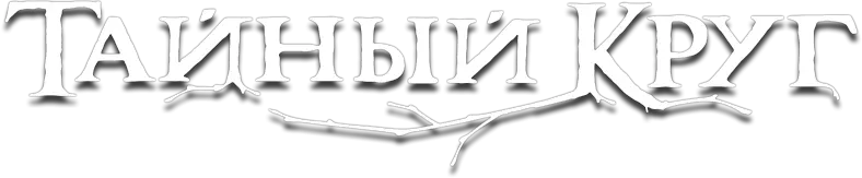 Тайный круг — логотип