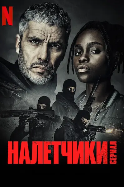 Налетчики
