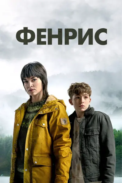 Фенрис