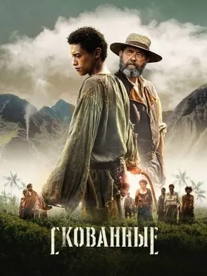 Скованные