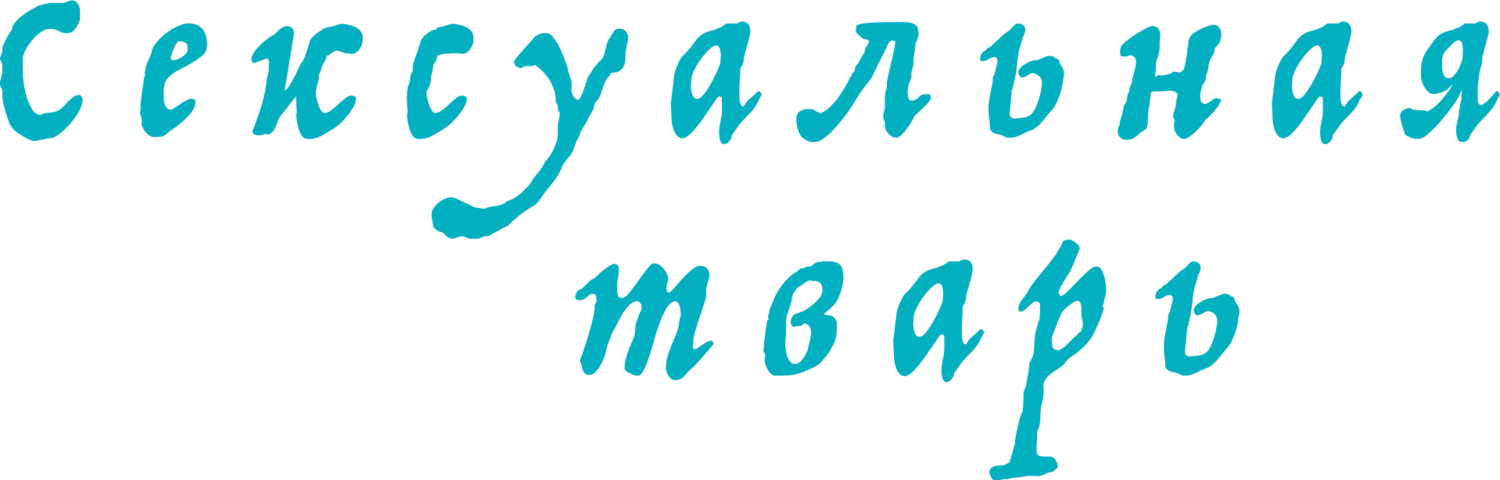 Сексуальная тварь — логотип