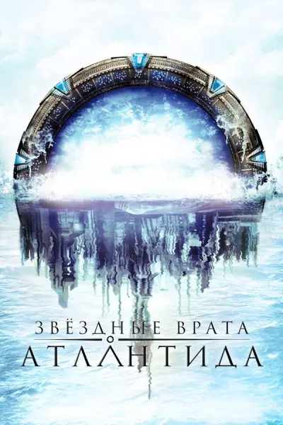 Звездные врата: Атлантида
