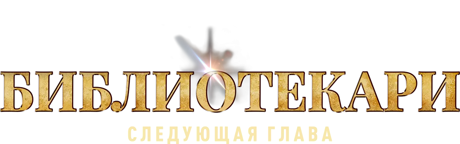 Библиотекари: Следующая глава — логотип