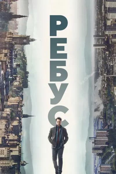 Ребус