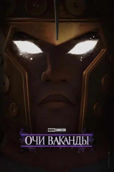 Очи Ваканды