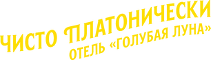 Чисто платонически: Отель «Голубая луна» — логотип