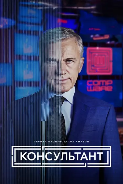 Консультант