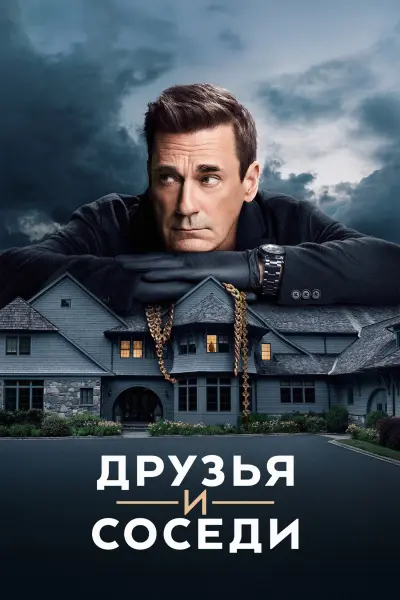 Друзья и соседи