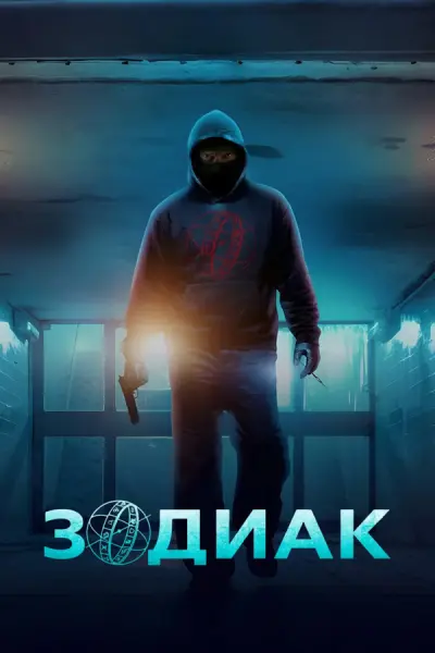 Зодиак