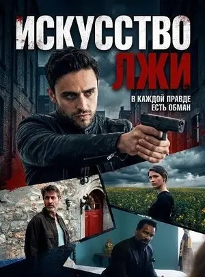 Искусство лжи