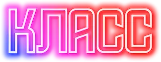 Класс — логотип
