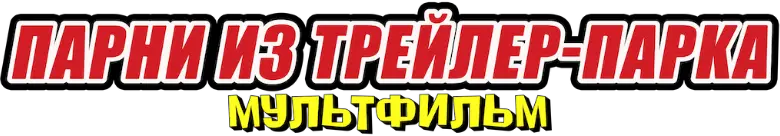 Парни из Трейлерпарка: Анимационный сериал — логотип