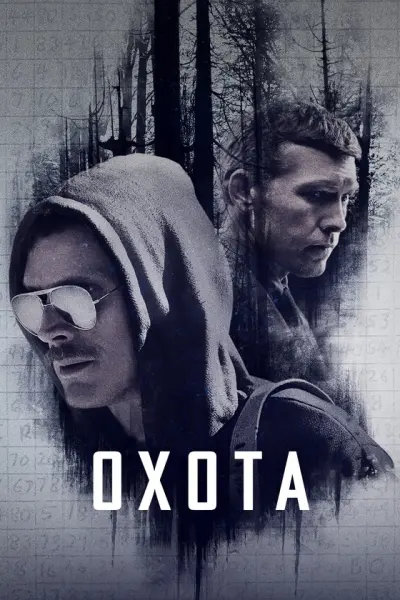 Охота