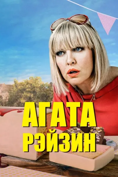 Агата Рэйзин