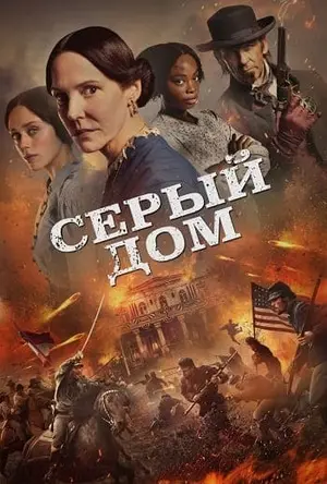 Серый дом