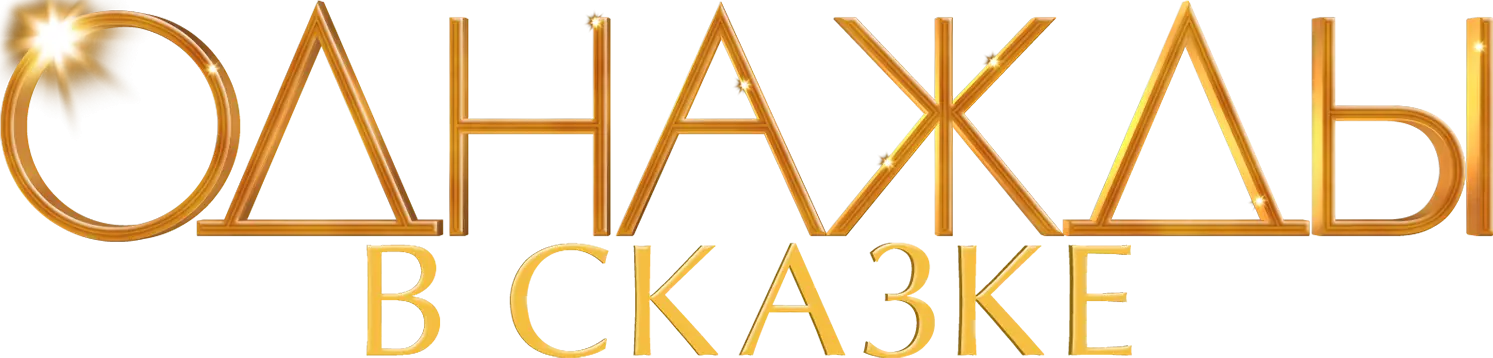 Однажды в сказке — логотип