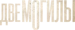 Две могилы — логотип