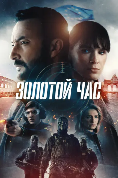 Золотой час