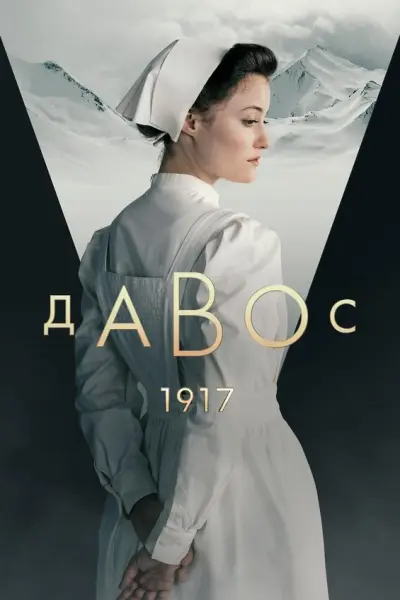 Давос 1917