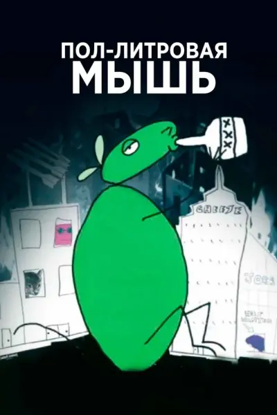 Пол-литровая мышь