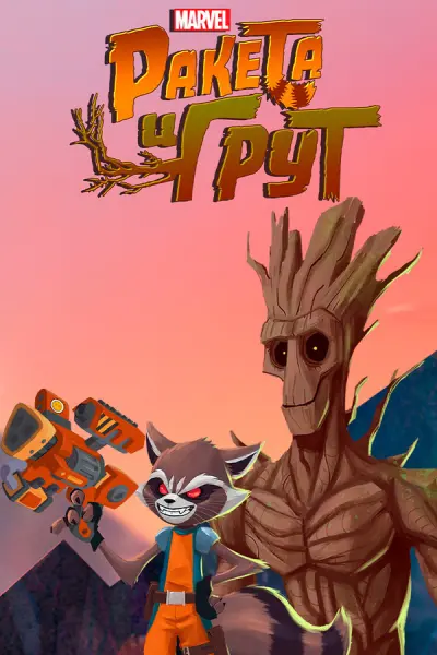 Ракета и Грут