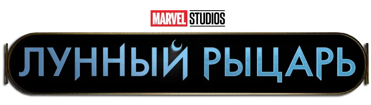 Лунный рыцарь — логотип