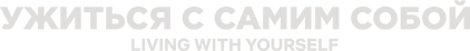 Ужиться с самим собой — логотип