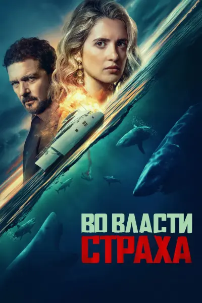 Во власти страха