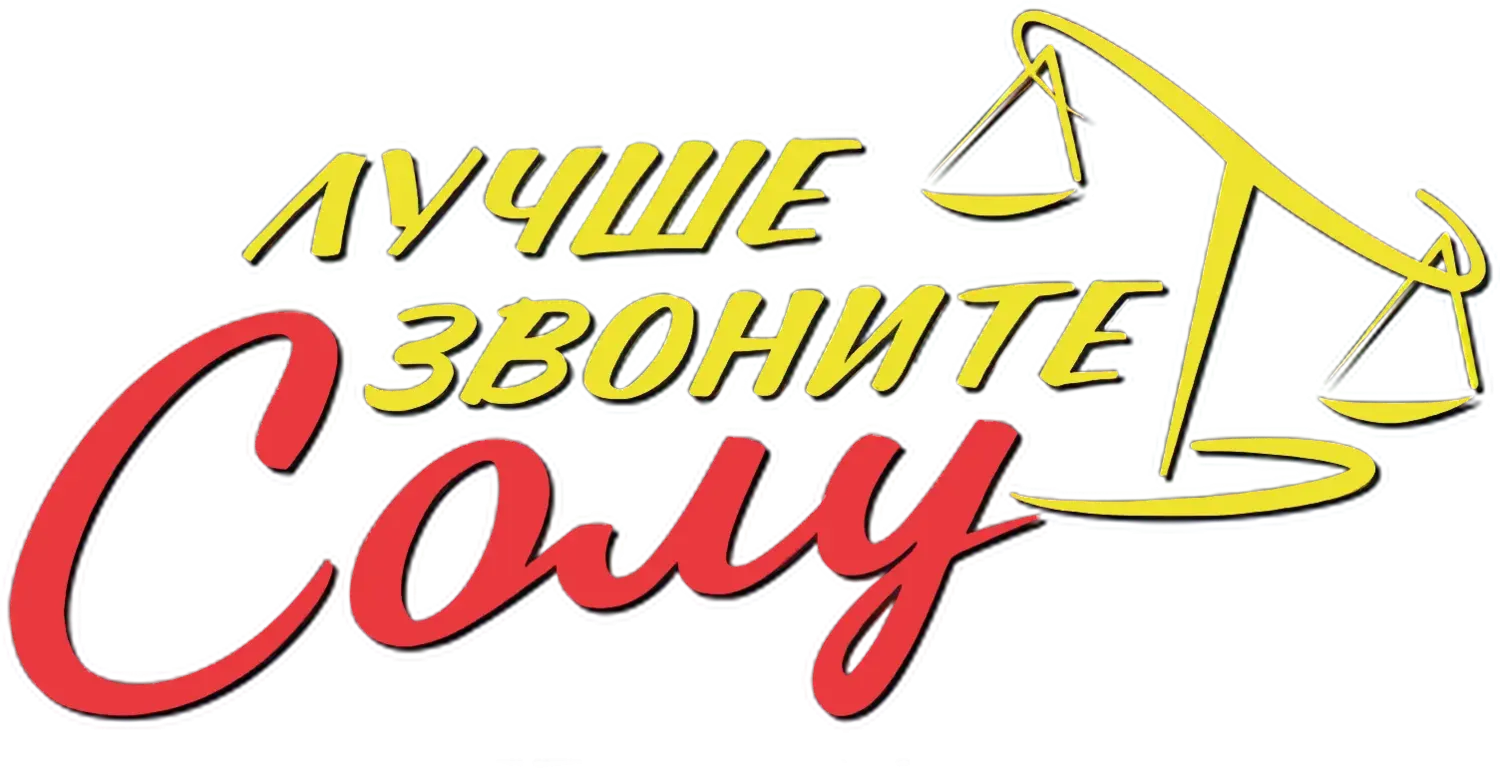 Лучше звоните Солу — логотип