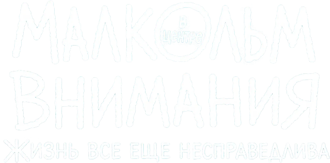 Малкольм в центре внимания: Жизнь всё ещё несправедлива — логотип