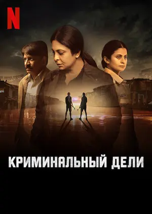 Криминальный Дели