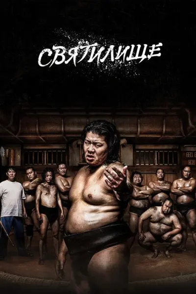 Святилище