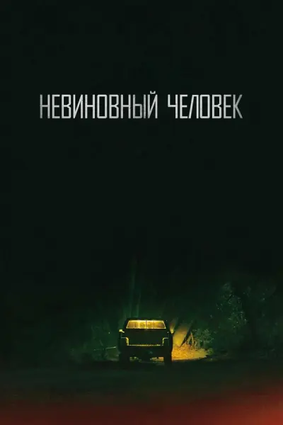 Невиновный человек
