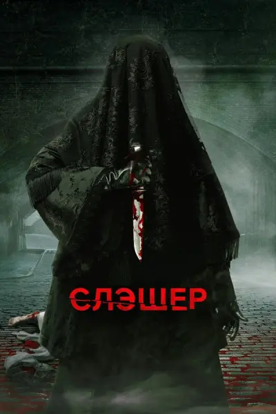 Резня