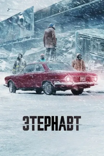 Этернавт