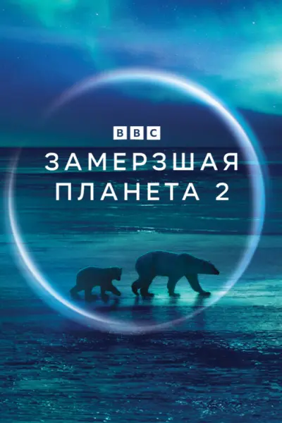 Замерзшая планета 2