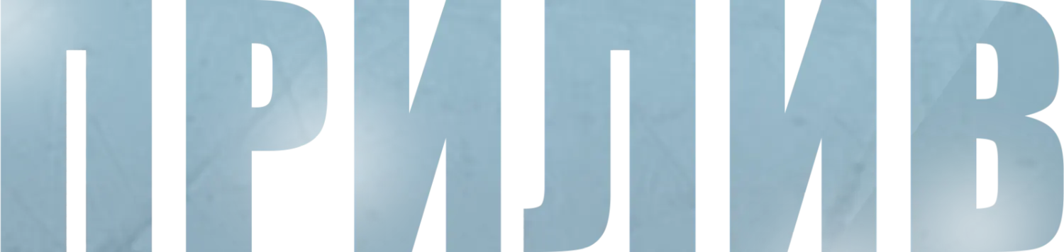 Прилив — логотип
