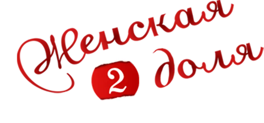 Женская доля — логотип