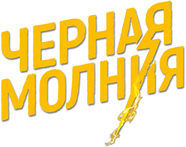Чёрная молния — логотип