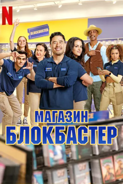 Магазин Блокбастер