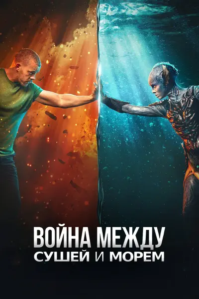 Война между сушей и морем