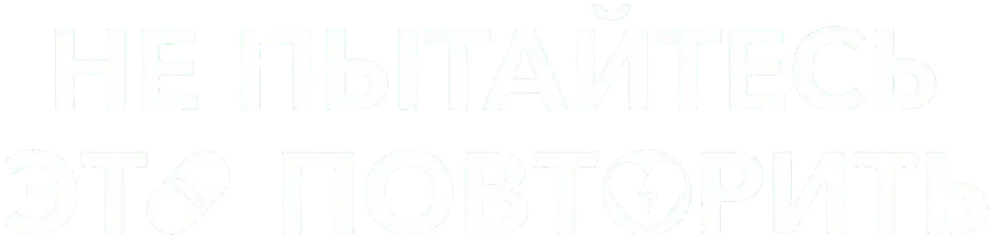 Не пытайтесь это повторить — логотип