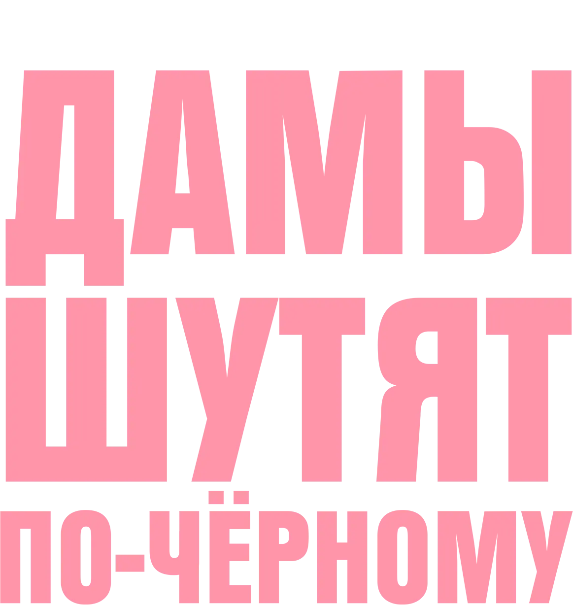 Дамы шутят по-черному — логотип