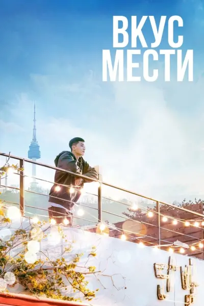 Итэвон Класс