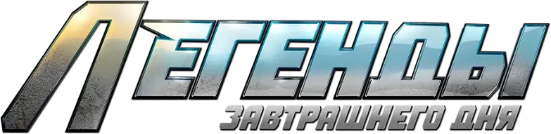 Легенды завтрашнего дня — логотип