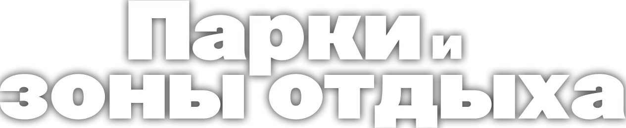 Парки и зоны отдыха — логотип