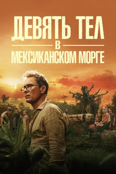 Девять тел в мексиканском морге